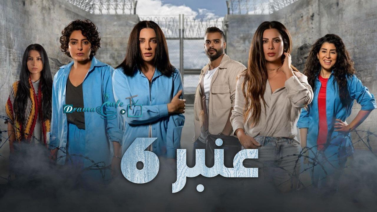 مراجعة مسلسل عنبر 6