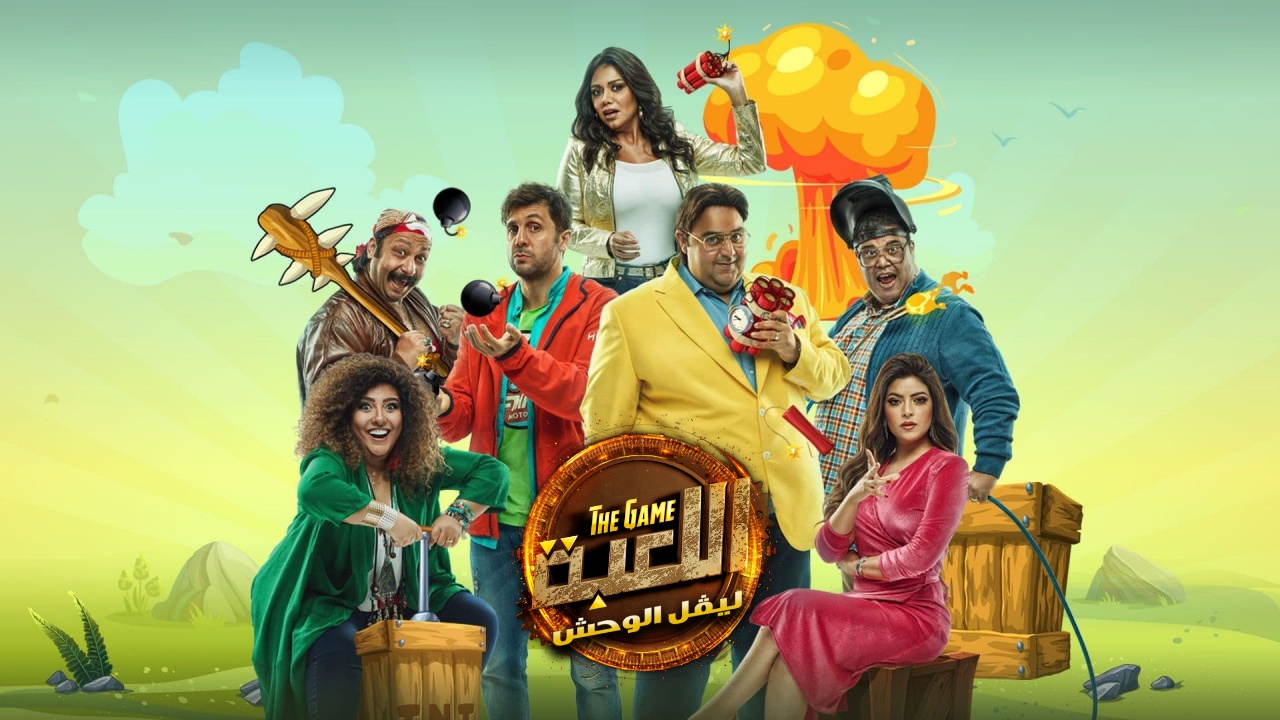 مسلسل اللعبة 3