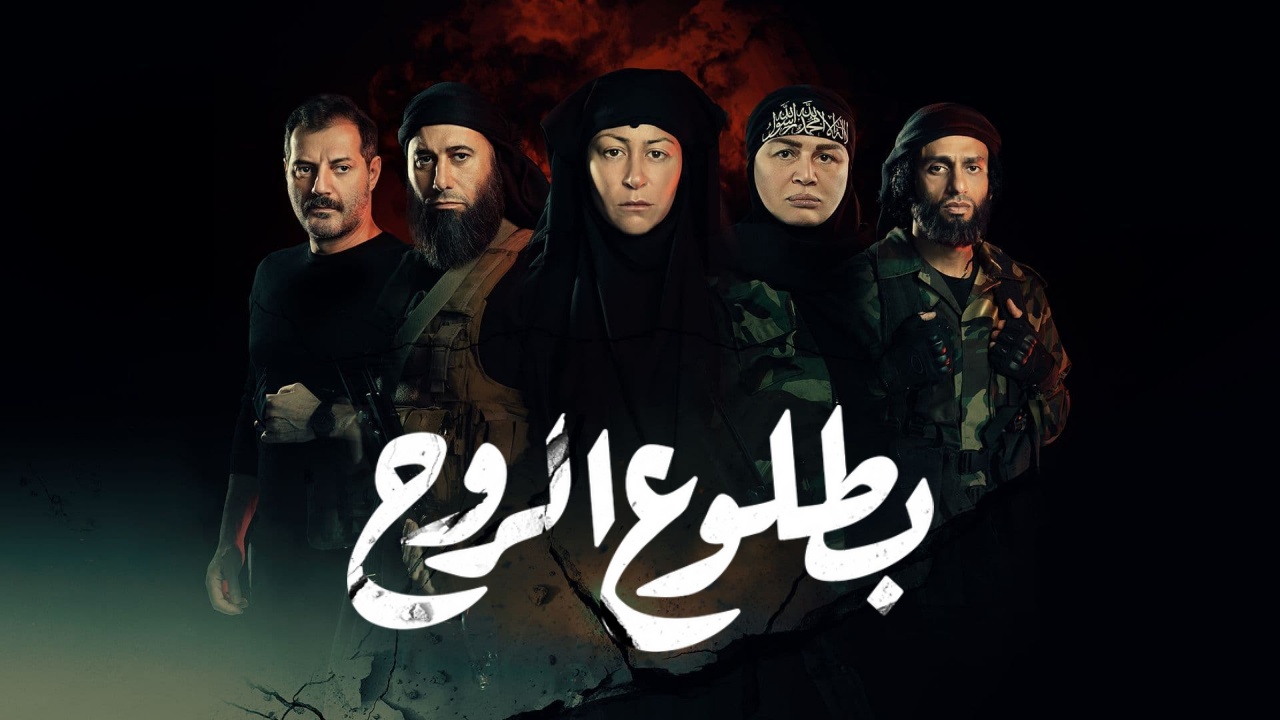مسلسل بطلوع الروح
