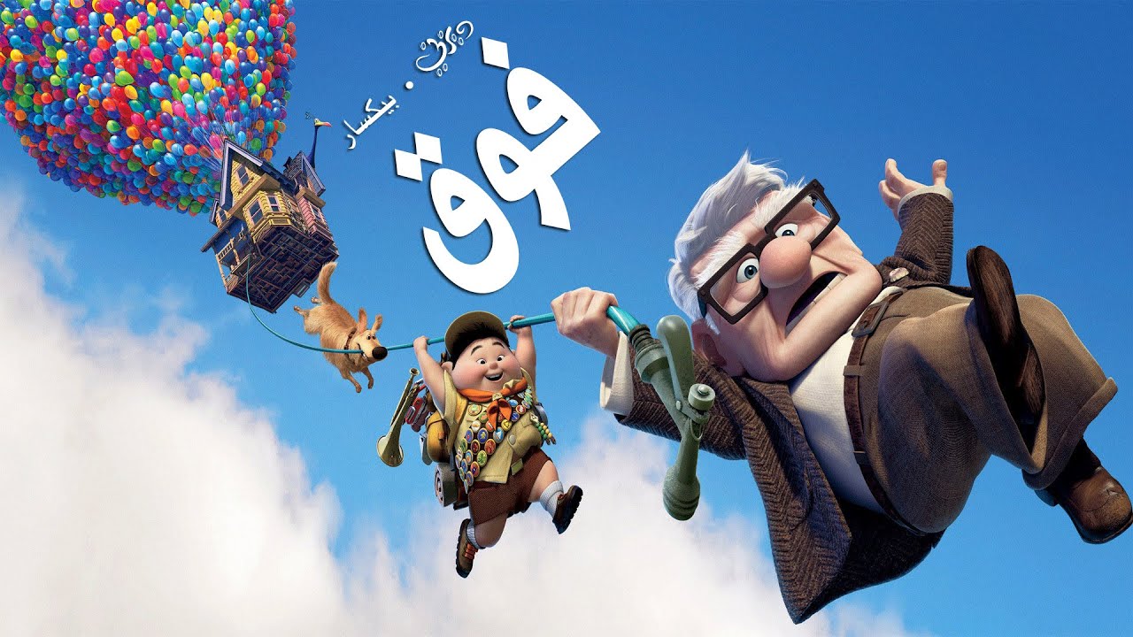 15 فيلم كرتون مدبلج يجب عليك مشاهدتهم 4 15 فيلم كرتون مدبلج يجب عليك مشاهدتهم 1