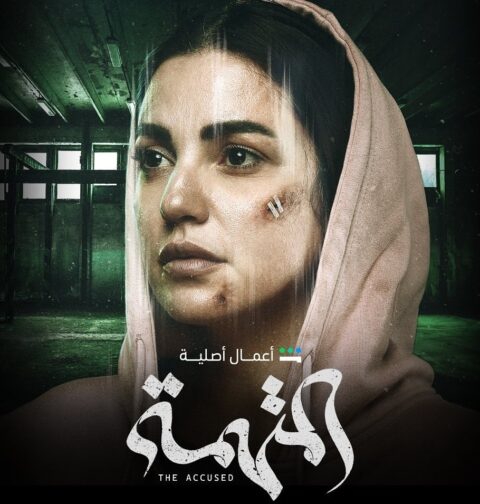 مسلسل المتهمة 2022