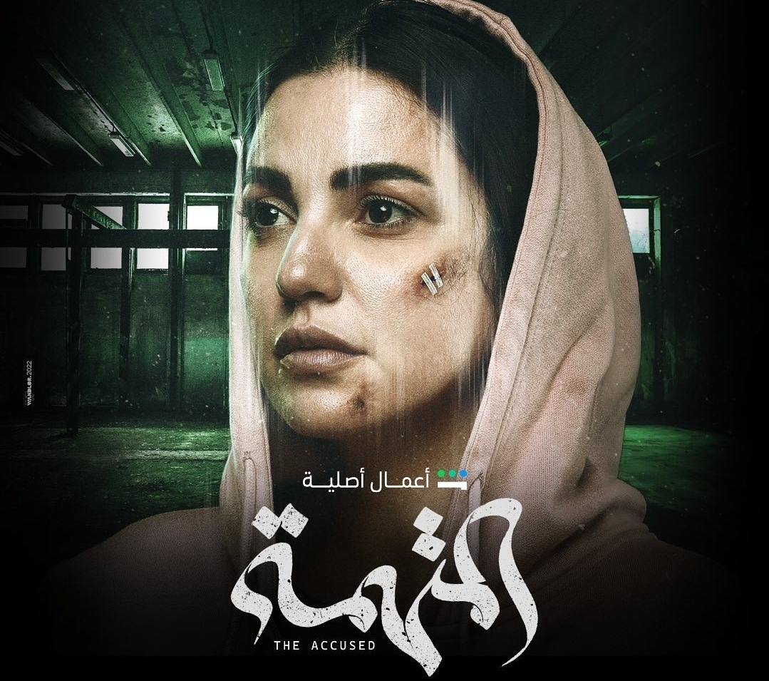 مسلسل المتهمة 2022