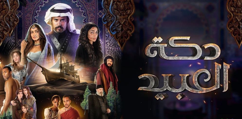 مسلسل دكة العبيد
