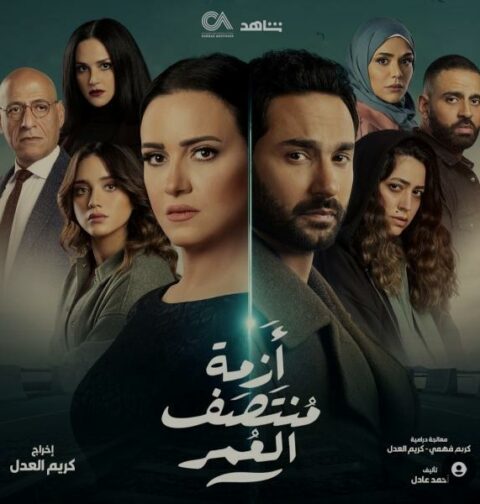 مسلسل ازمة منتصف العمر