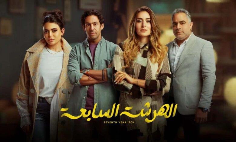 مسلسل الهرشة السابعة