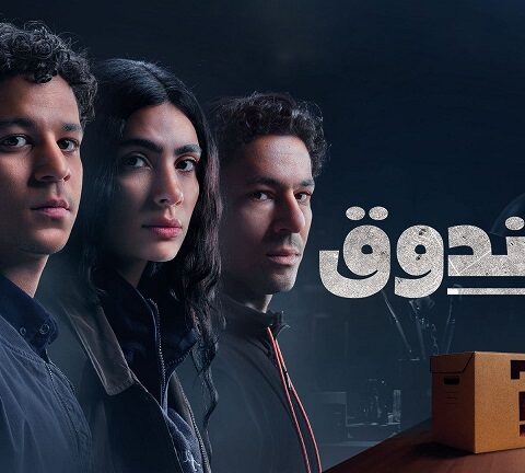 مراجعة مسلسل الصندوق