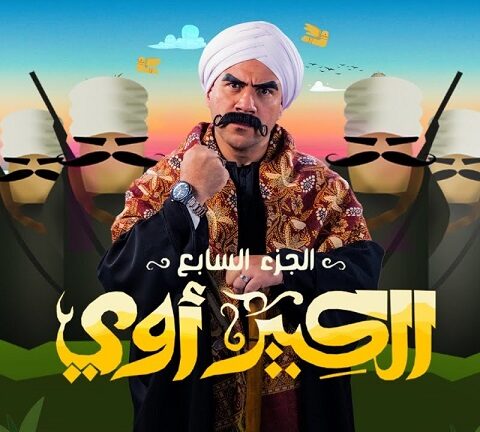 مسلسل الكبير اوي