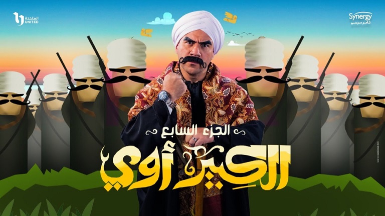 مسلسل الكبير اوي