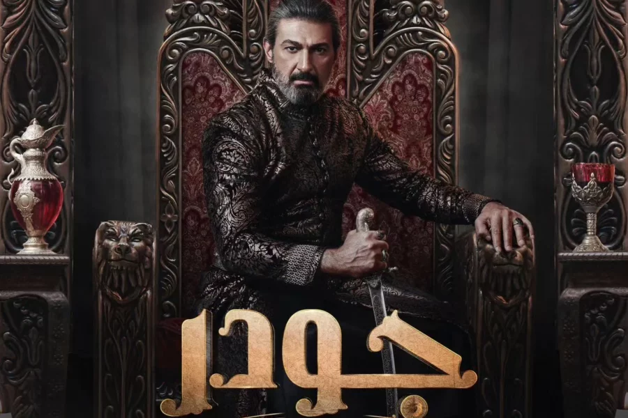 مسلسل جودر .. الافضل ضمن مسلسلات رمضان 2024