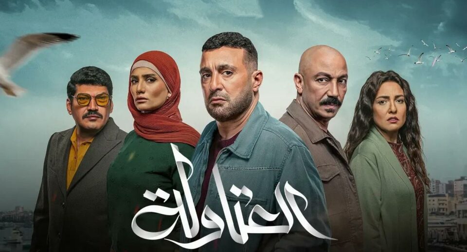 مراجعة مسلسل العتاولة .. البطولة الجماعية كما يجب ان تكون